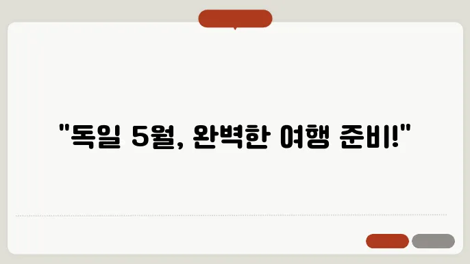 독일 5월 날씨 옷차림 추천 여행지