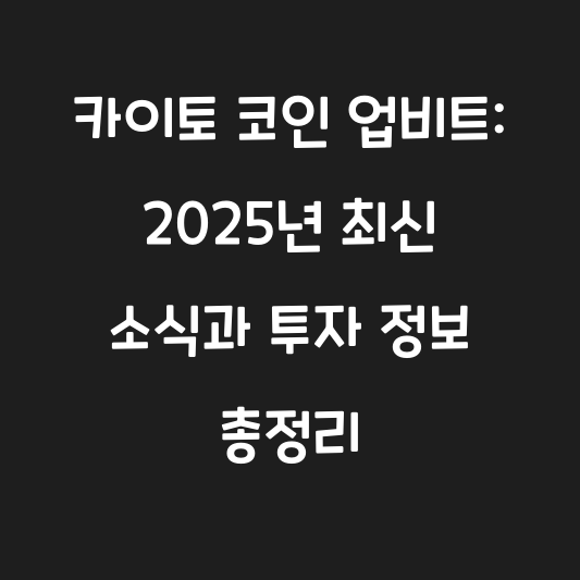 카이토 코인 업비트: 2025년 최신 소식과 투자 정보 총정리 대표 이미지