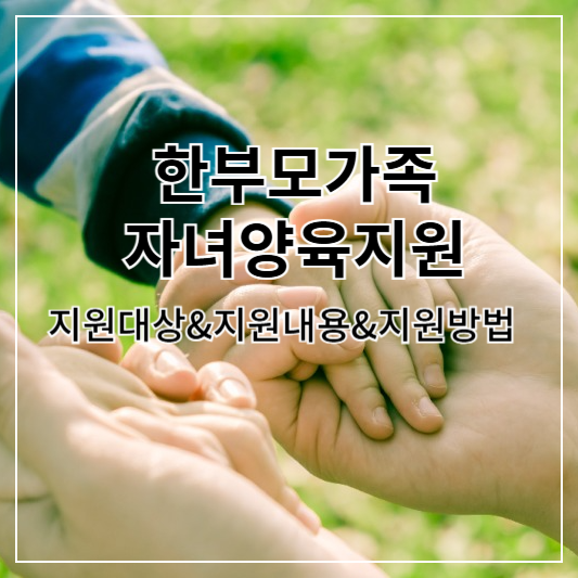 한부모가족 자녀양육지원