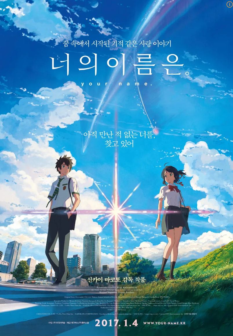 영화 너의 이름은 포스터