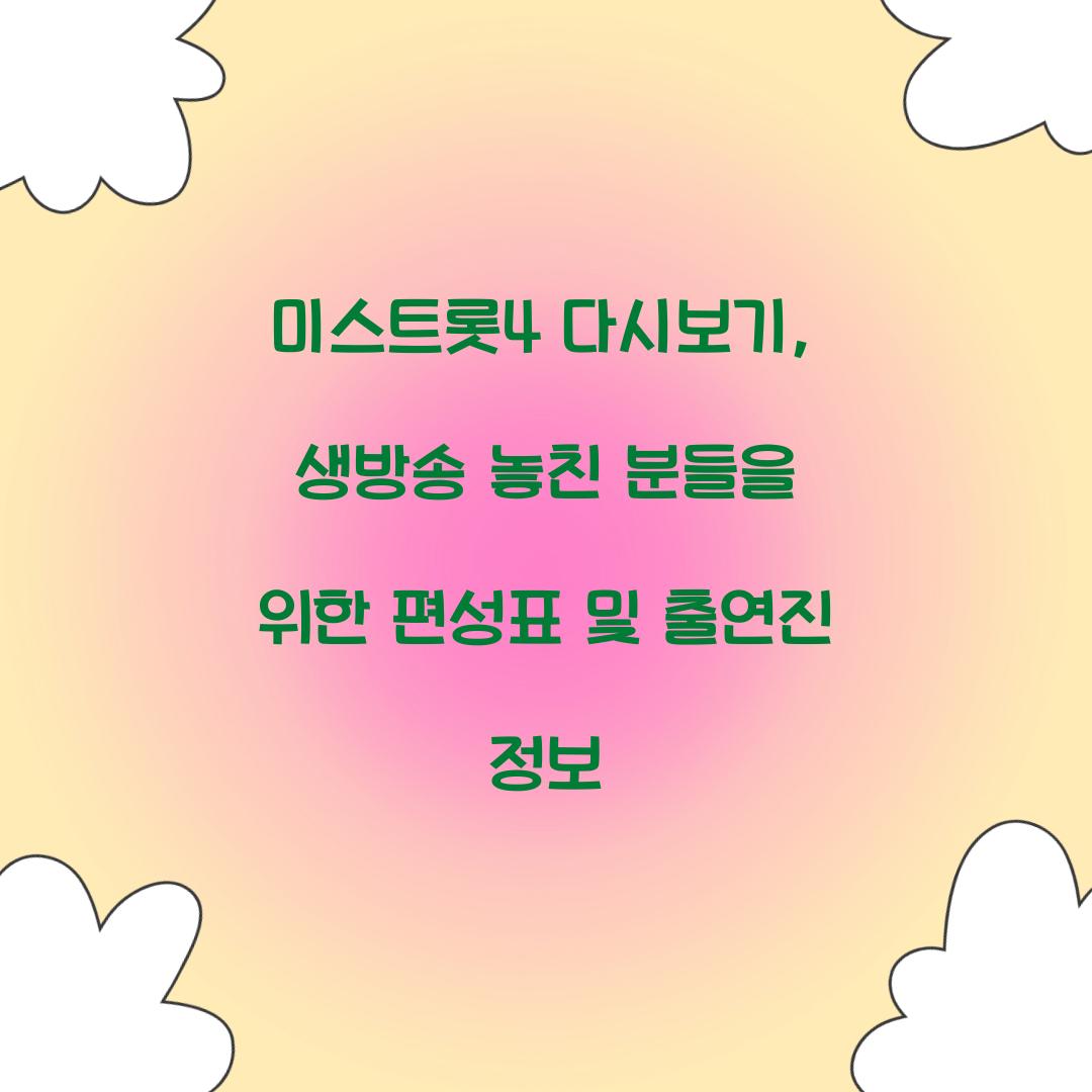 미스트롯4 다시보기