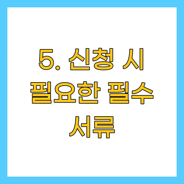 신청 시 필요한 필수 서류