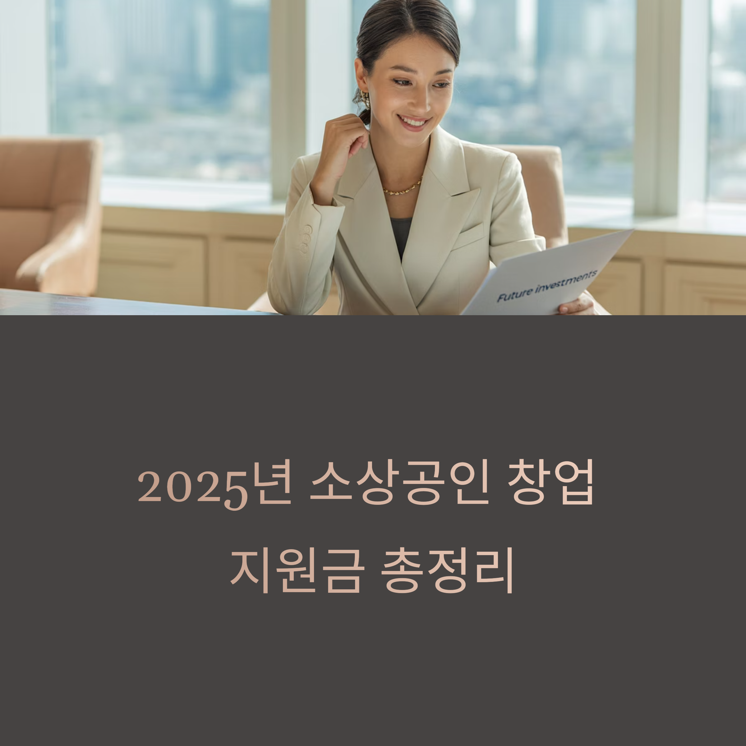 2025 소상공인 창업 지원금