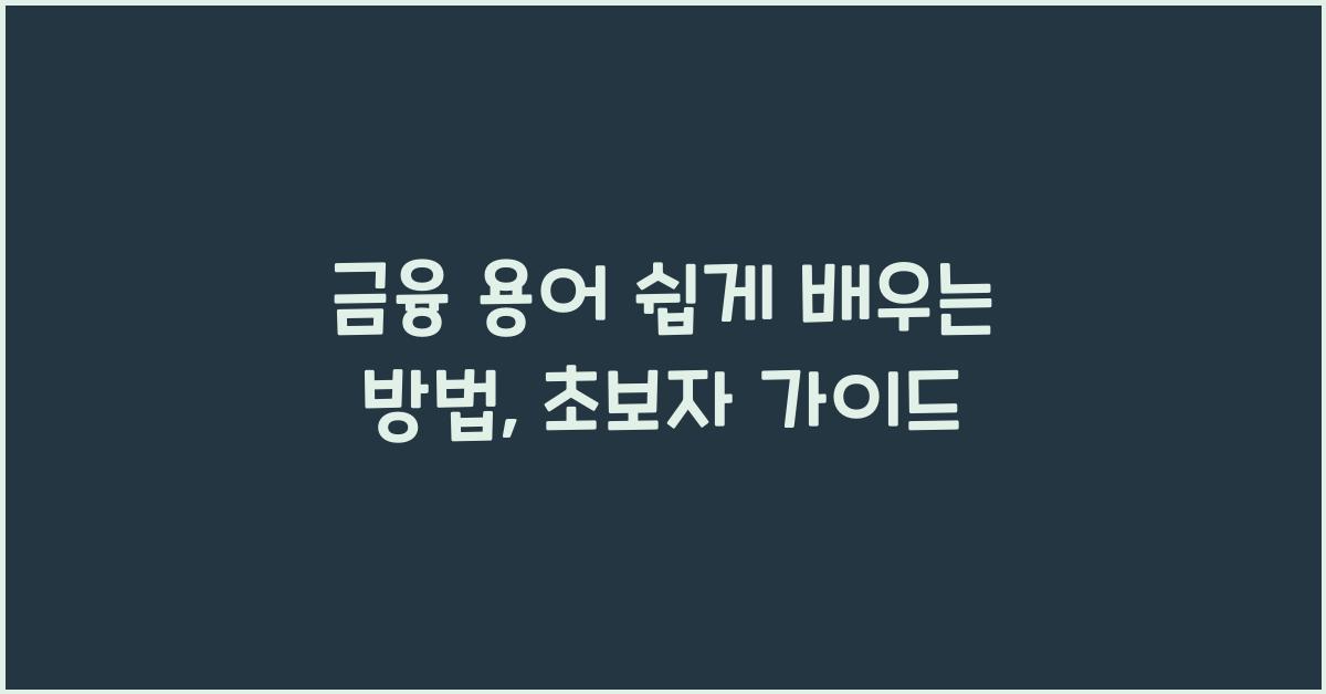 금융 용어 쉽게 배우는 방법