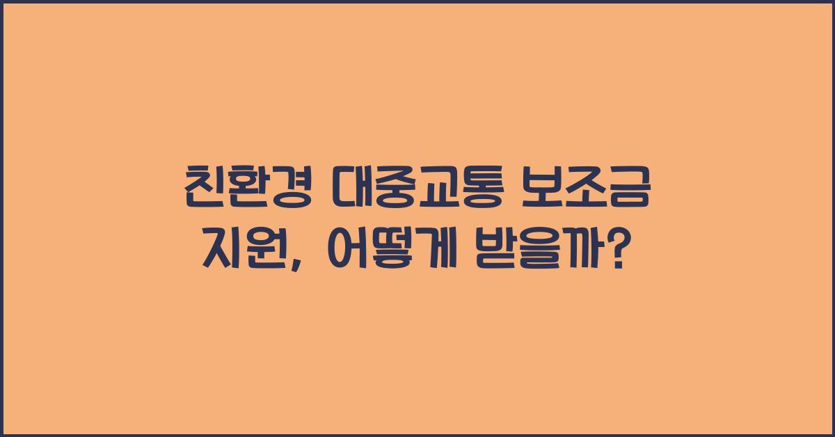 친환경 대중교통 보조금 지원  