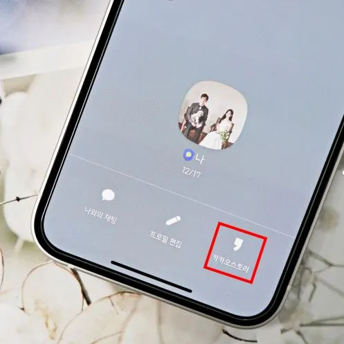 카톡 멀티 프로필 설정 확인 삭제 하는법