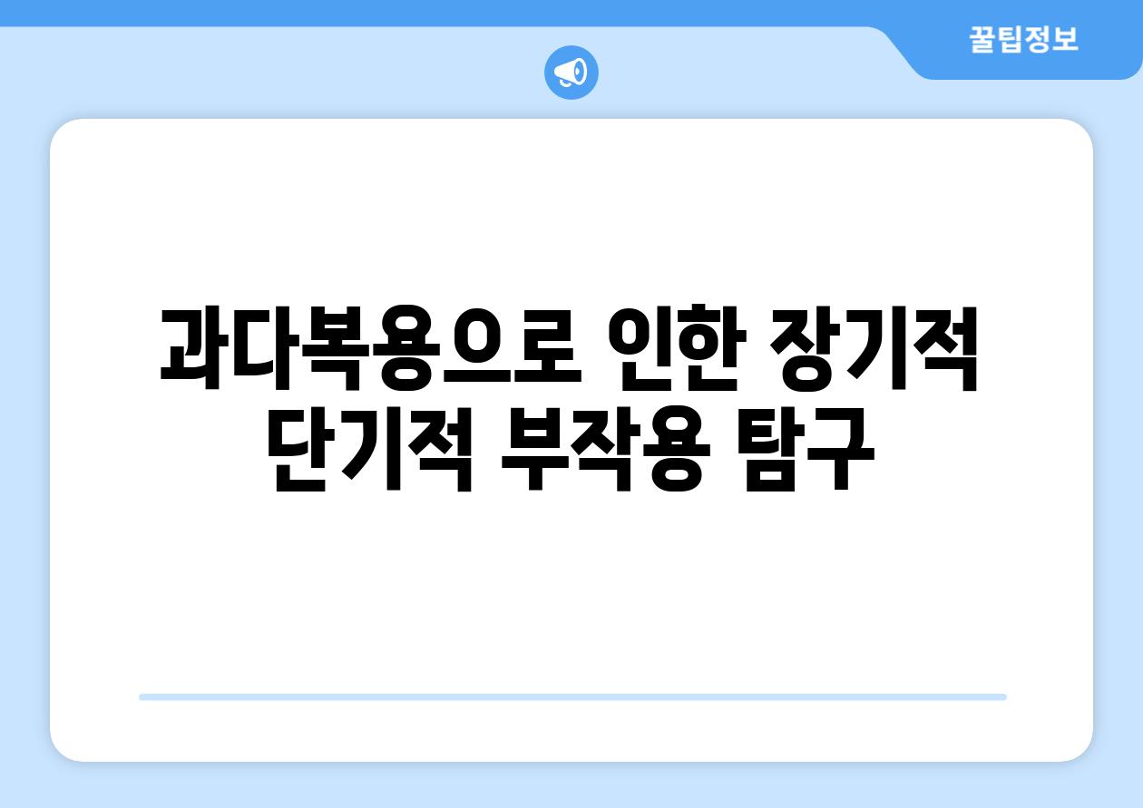 과다복용으로 인한 장기적 단기적 부작용 탐구