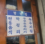 별난집