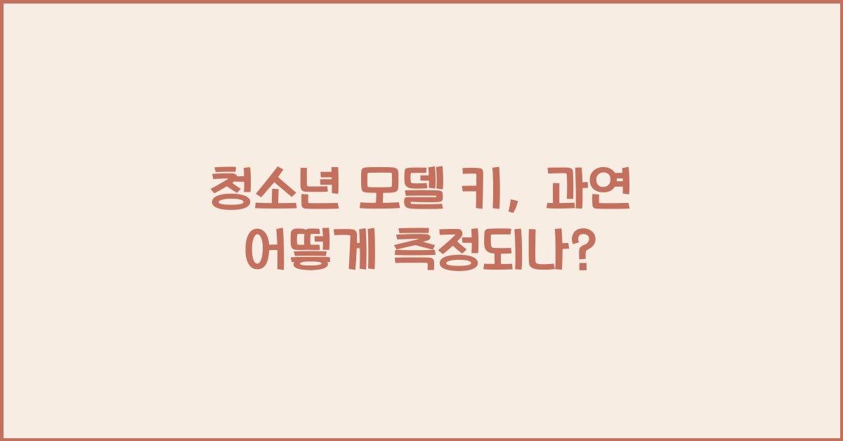 청소년 모델 키