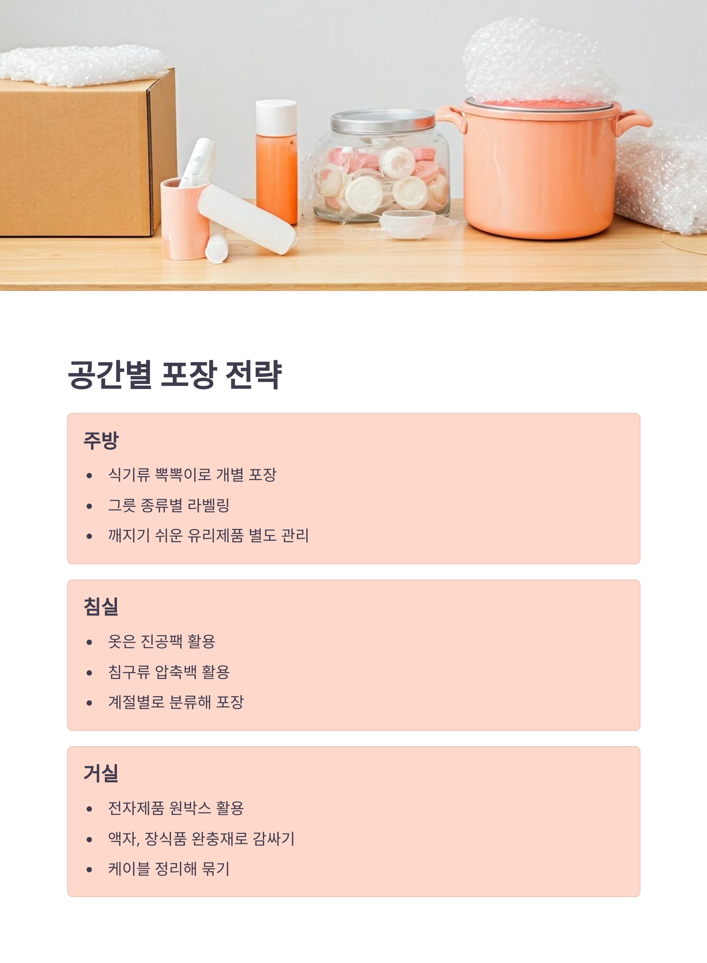 이사 후 공간별 포장 전략