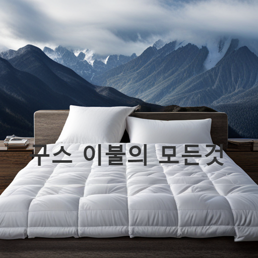 구스 이불