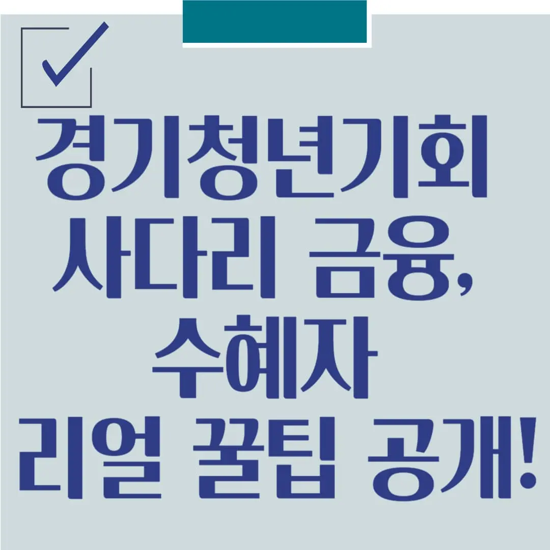 경기 청년 기회 사다리 금융, 수혜자가 알려주는 리얼 꿀팁 공개!