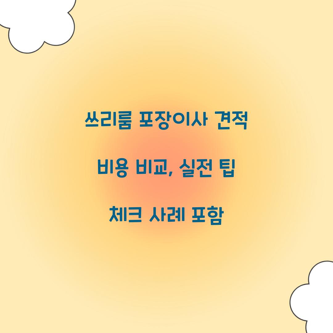 쓰리룸 포장이사 견적 비용