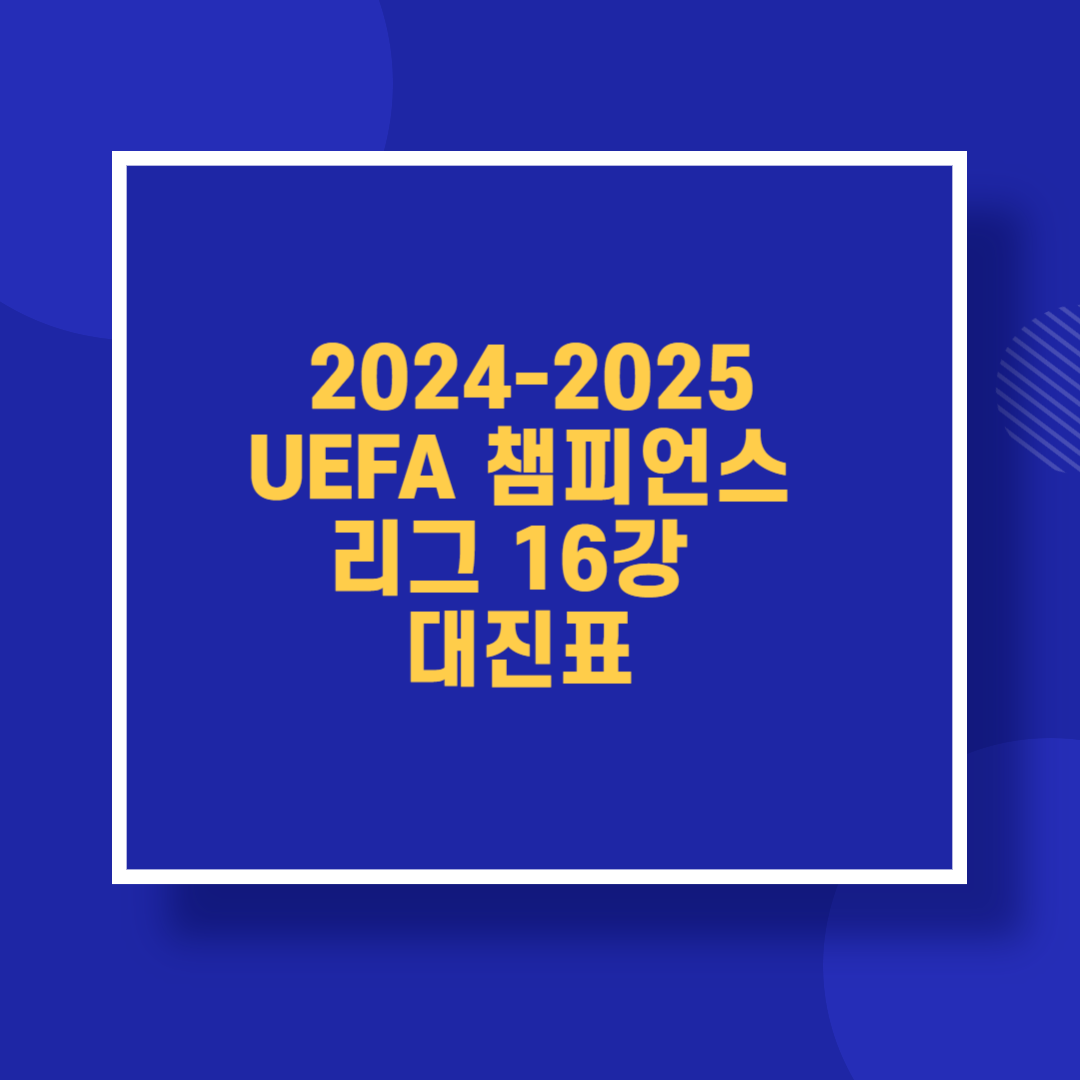 2024-2025 UEFA 챔피언스 리그 16강 대진표