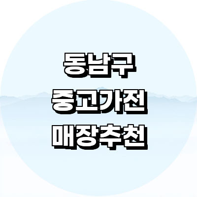 천안 동남구 중고가전