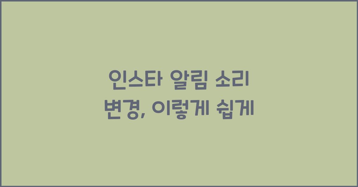 인스타 알림 소리 변경