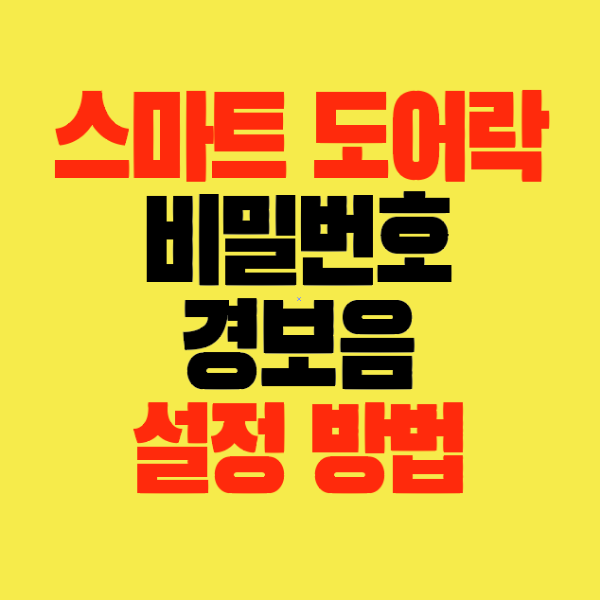썸네일-스마트도어락-비밀번호-경보음-설정방법
