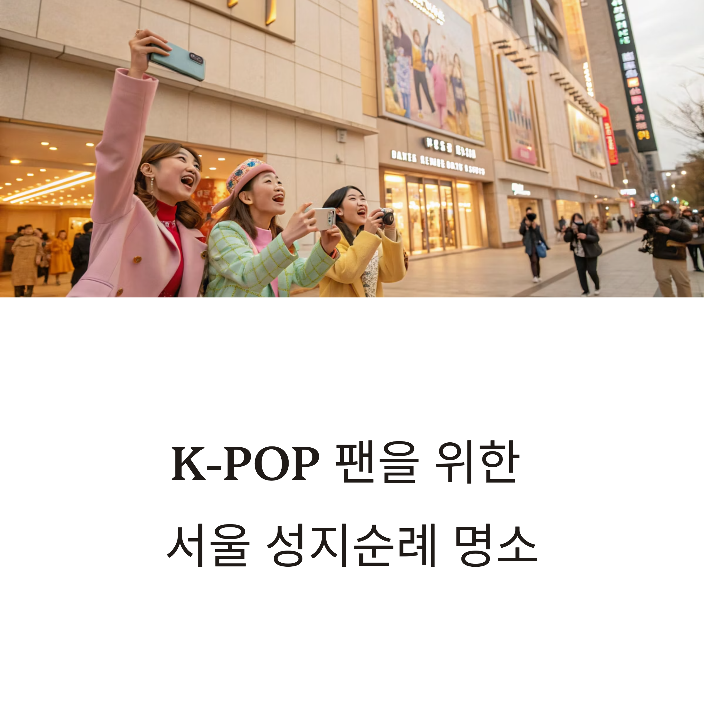 서울 성지순례 명소