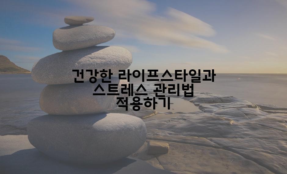 건강한 라이프스타일과 스트레스 관리법 적용하기