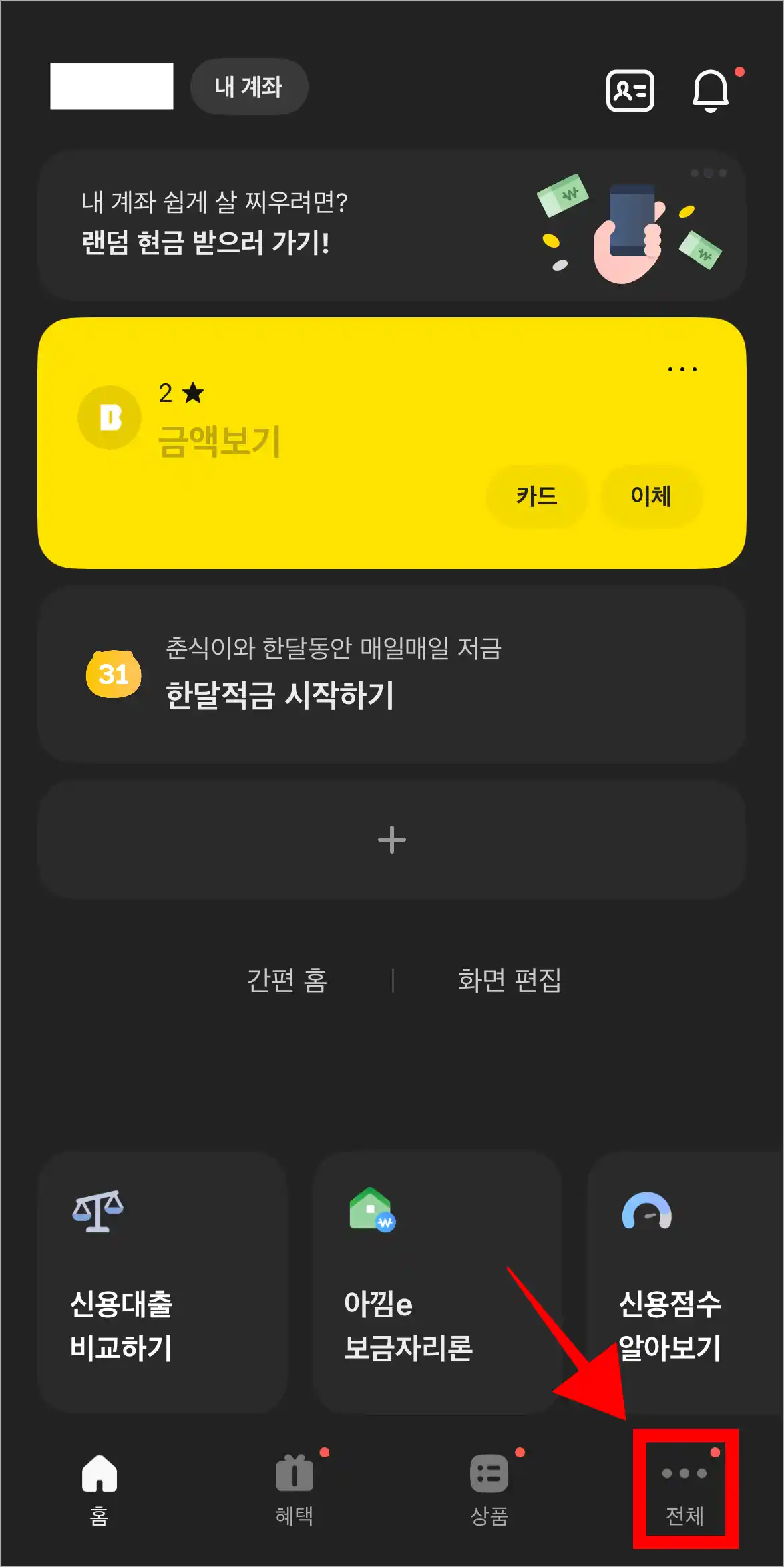 카카오뱅크 앱 화면 하단의 '전체'를 선택