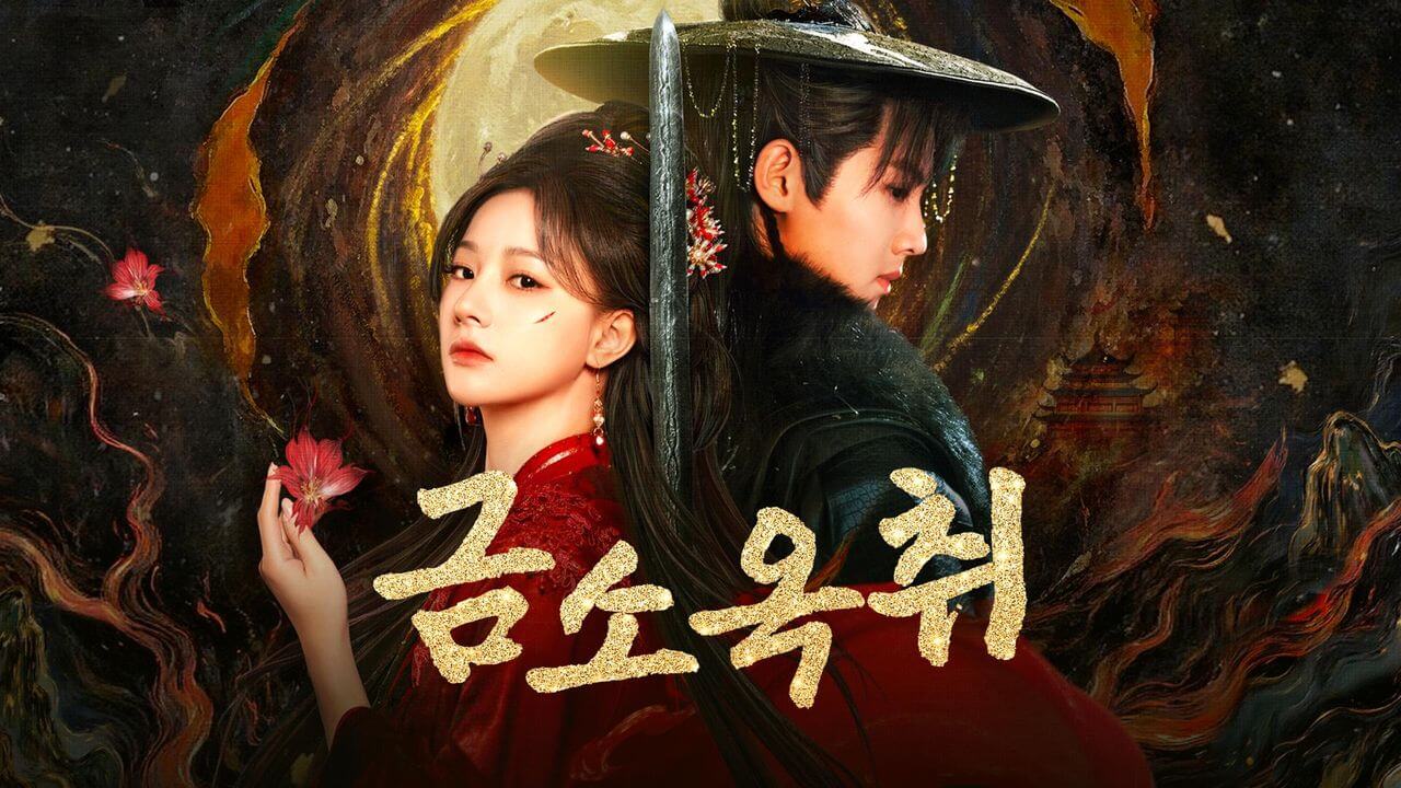 중드 금소옥취 줄거리 등장인물 출연진 ott