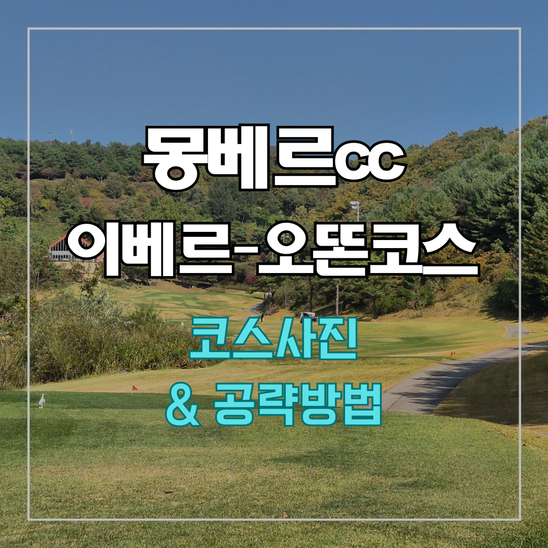몽베르cc