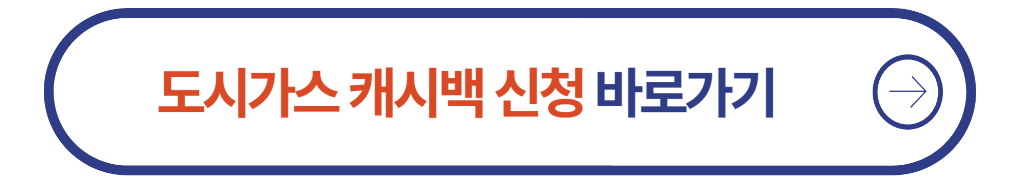 도시가스캐시백신청하기