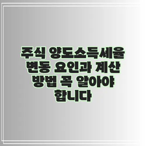 주식 양도소득세율 변동 요인과 계산 방법 꼭 알아야 합니다