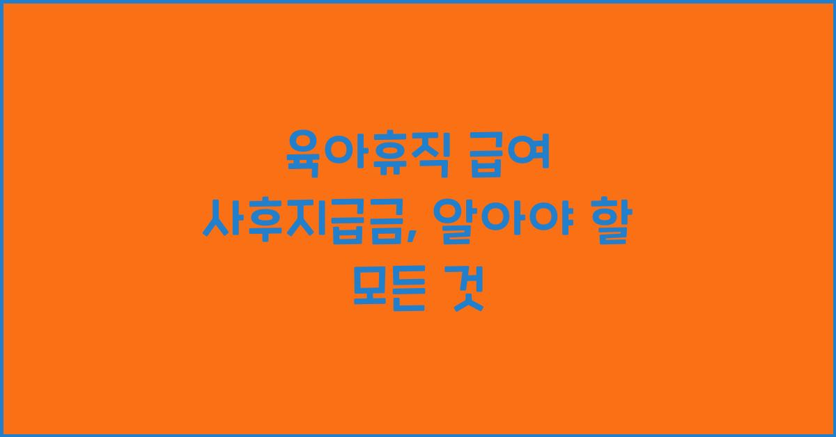 육아휴직 급여 사후지급금