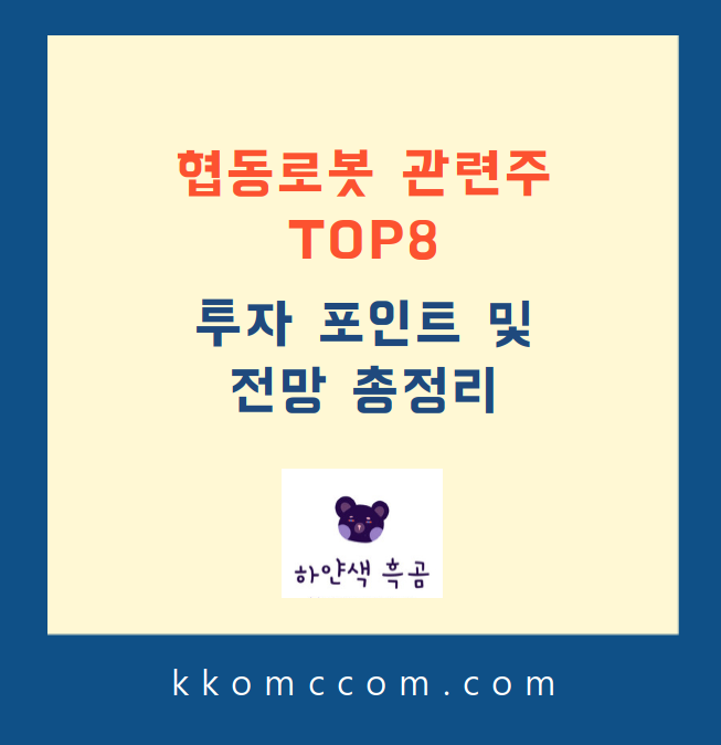 협동로봇 관련주 포스팅 썸네일