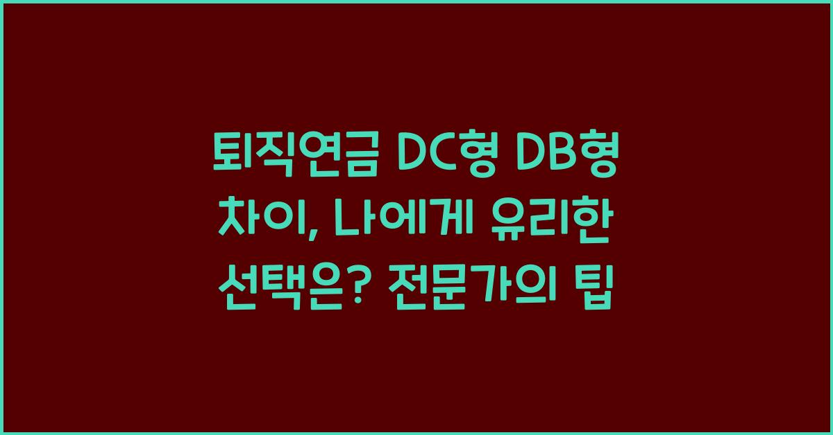퇴직연금 DC형 DB형 차이, 나에게 유리한 선택은?