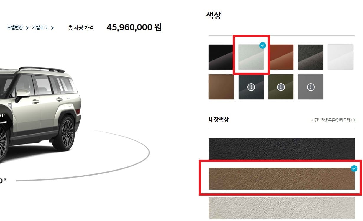 외장 및 내장 색상 선택