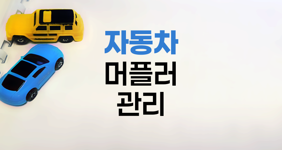 자동차 머플러 이상 징후와 관리 핵심