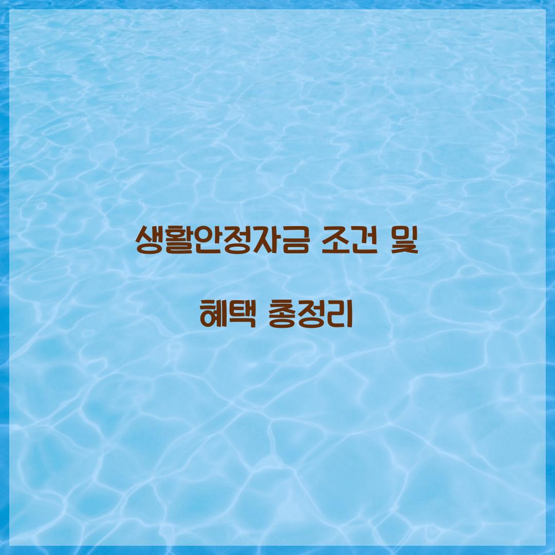 생활안정자금 조건