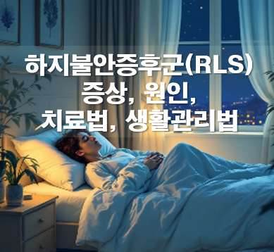 하지불안증후군(RLS) 증상, 원인, 치료법, 생활관리법
