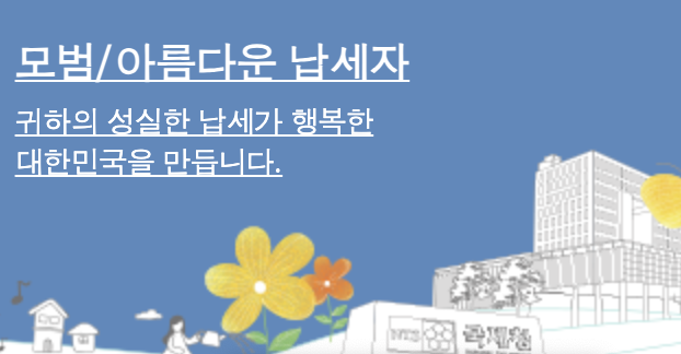 국세청 신고 누락하면 이렇게 됩니다