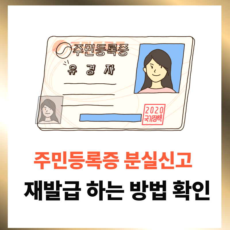 주민등록증 분실신고 재발급 방법