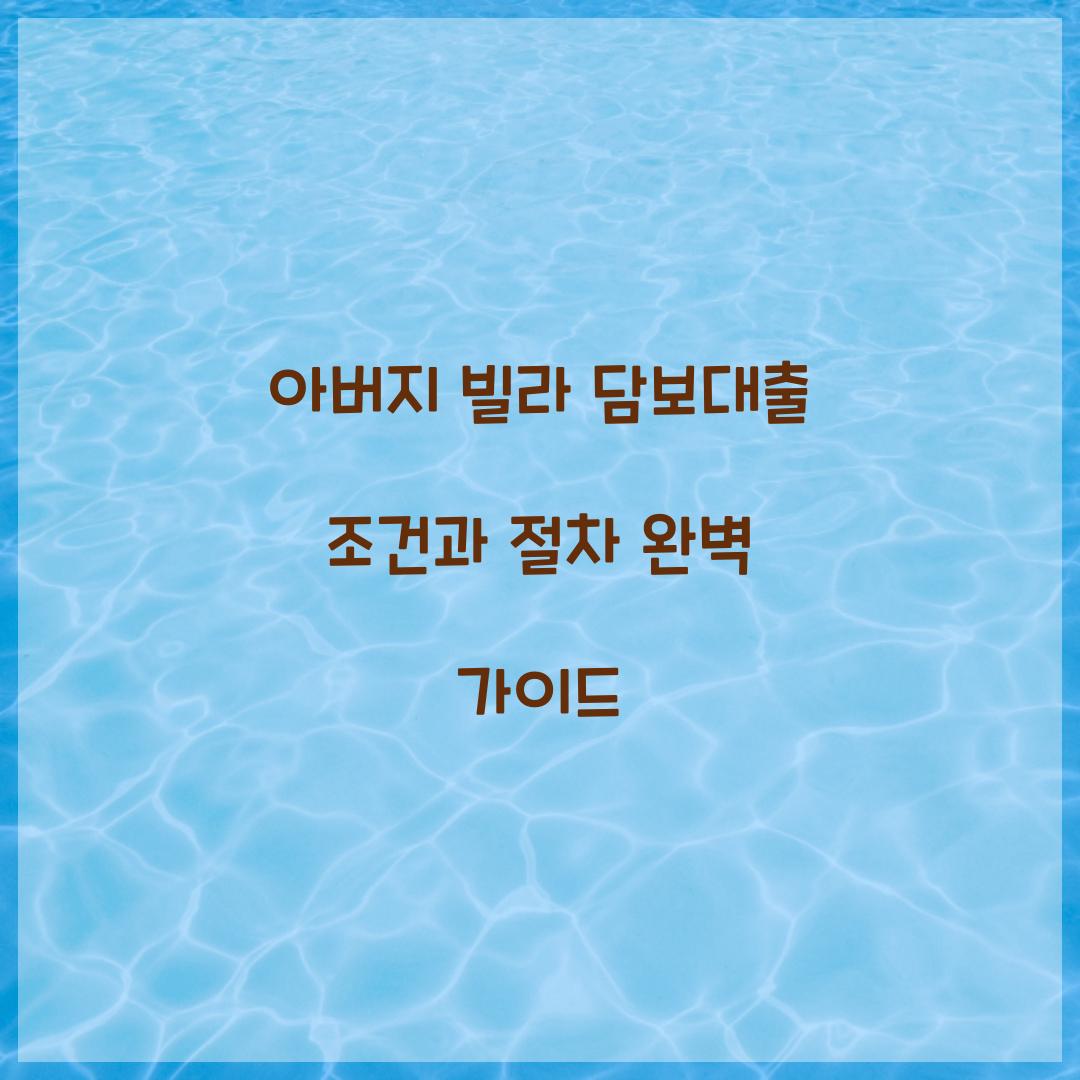 아버지 빌라 담보대출