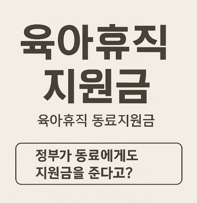 육아휴직 지원금 최신 정책｜육아휴직 동료 지원금 대상&middot;신청 방법 안내
