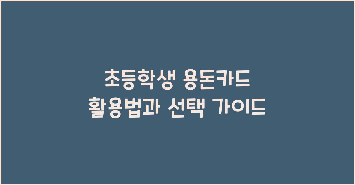 초등학생 용돈카드