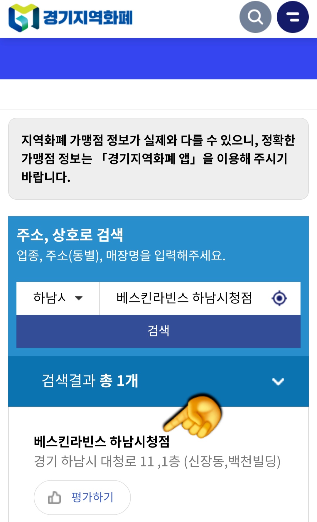 배스킨라빈스-민생지원금-가맹점-안내-그러면-해당-매장이-지역화폐-사용이-가능한지-바로-확인하실-수-있습니다.