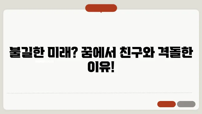 친구와 싸우는 꿈