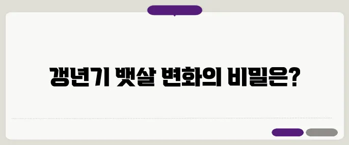 여성 갱년기 뱃살의 원인과 효과적인 감소 방법 – 운동과 식단으로 변화시키세요