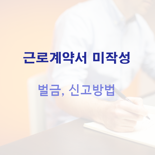 근로계약서미작성신고벌금