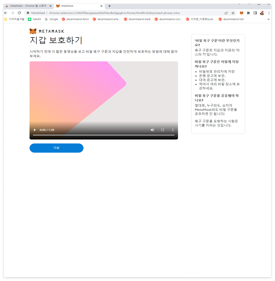 메타마스크 신규계정 지갑보호하기 동영상 시청화면