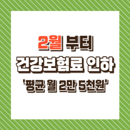 2월부터 건강보험료 평균 월 2만 5천 원 인하