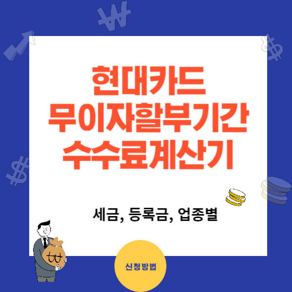 24년 현대카드 무이자할부(세금,등록금) 수수료 계산기