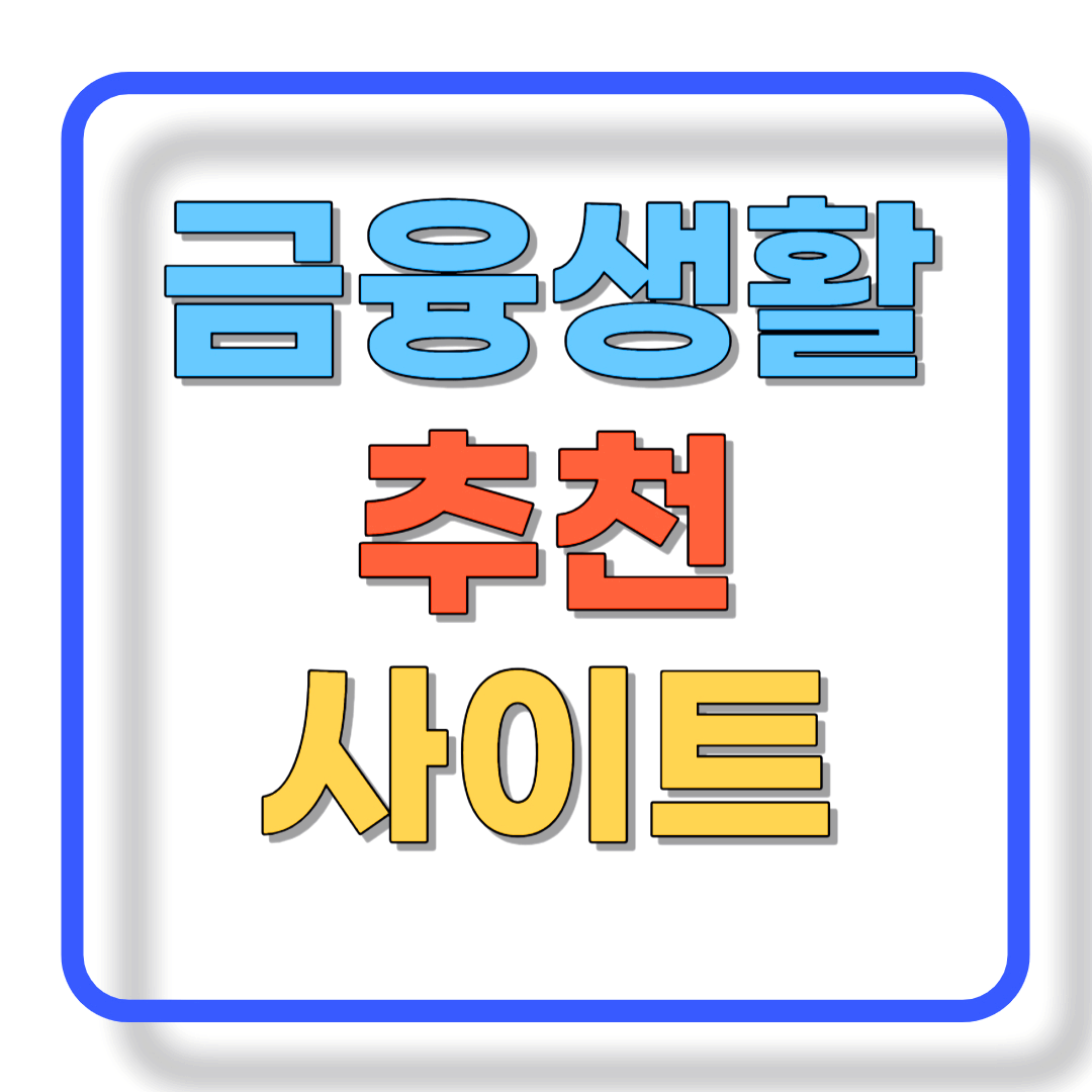 금융피해 방지, 꿀팁 필수 사이트 8선