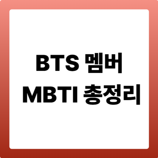 BTS 멤버 MBTI 총정리