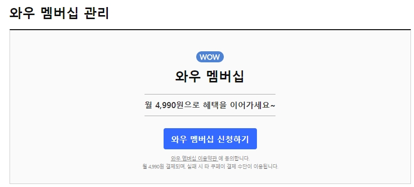 쿠팡 와우 멤버십 8가지 주요 혜택